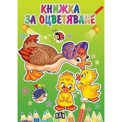 Книжка за оцветяване с пате.
