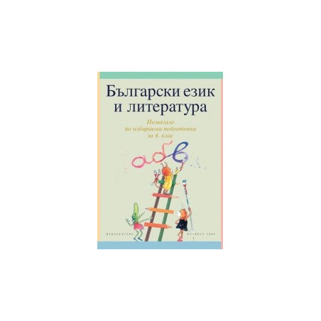 Български език и литература за 4. клас - учебно помагало по избираема подготовка