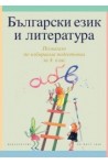 Български език и литература за 4. клас - учебно помагало по избираема подготовка