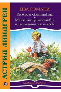 Расмус и скитникът. Малките детективи и гълтачът на мечове