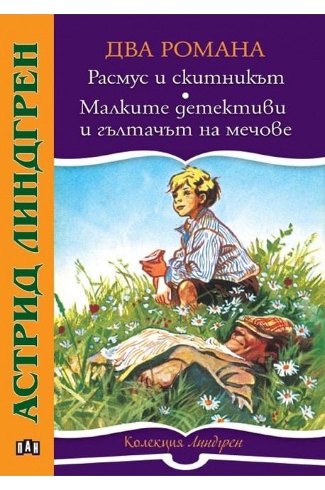 Расмус и скитникът. Малките детективи и гълтачът на мечове