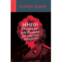 Мозъкът на Химлер се нарича Хайдрих