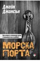 Морска порта