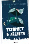 Терорист в леглото