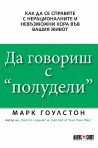 Да говориш с "полудели". Как се справяте с нерационалните и невъзможни хора във вашия живот