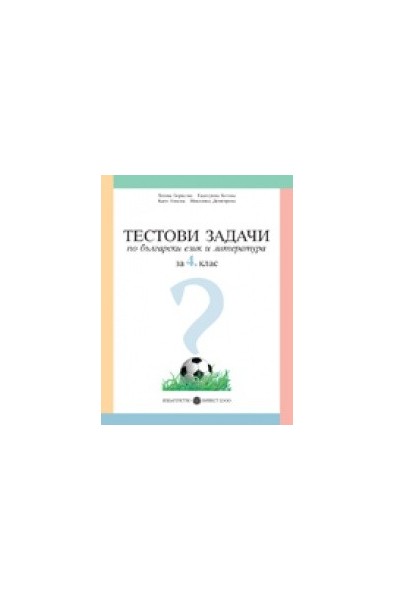 Тестови задачи по български език и литература за 4. клас