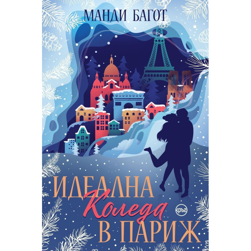 Идеална Коледа в Париж