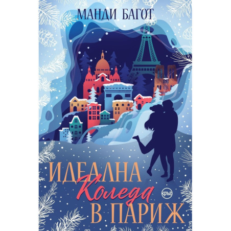 Идеална Коледа в Париж