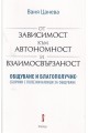 От зависимост към автономност и взаимосвързаност