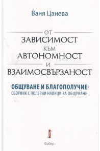 От зависимост към автономност и взаимосвързаност