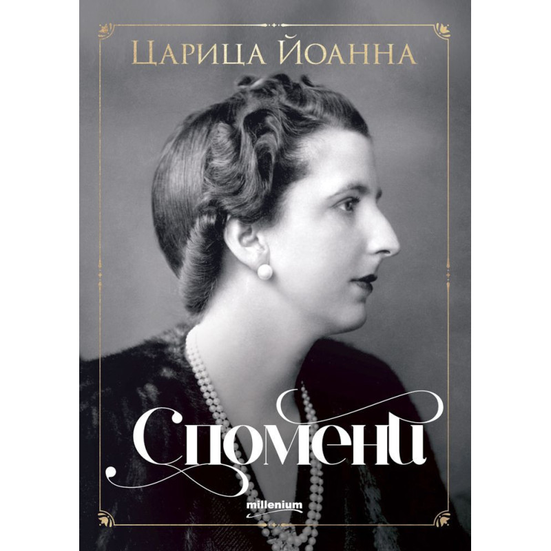 Царица Йоанна: Спомени