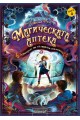 Магическата аптека Книга 4: Турнирът на хилядата таланта