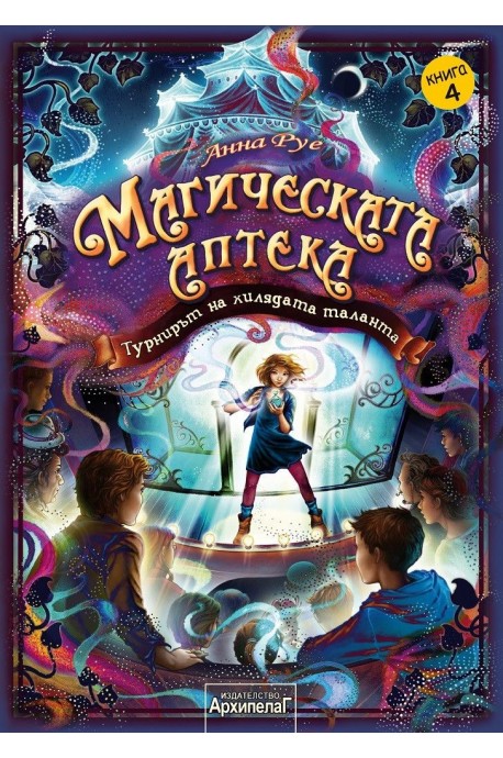 Магическата аптека Книга 4: Турнирът на хилядата таланта