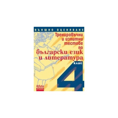 Тренировъчни и изпитни тестове по български език и литература за 4. клас. Външно оценяване