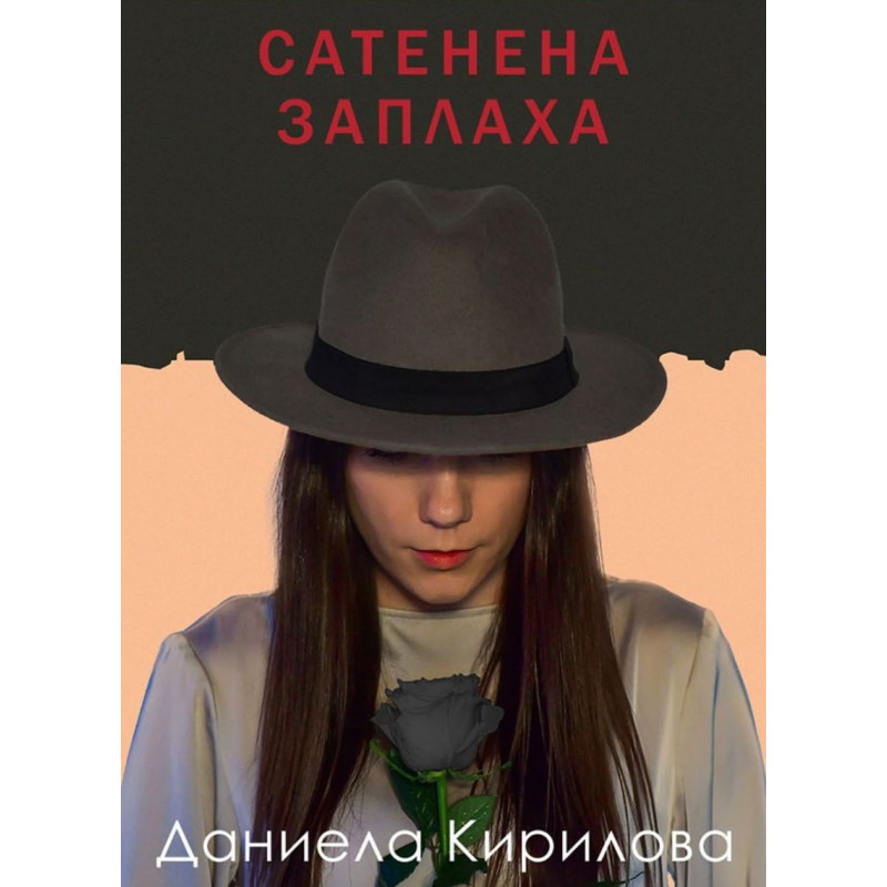 Сатенена заплаха