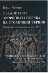 Тъканите от дворцовата църква на столичния Търнов. Материали от разкопките през 1951 г.