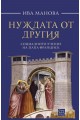 Нуждата от другия. Социалното учение на папа Франциск