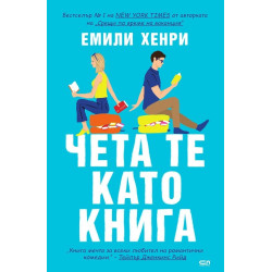 Чета те като книга