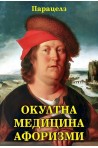 Окултна медицина. Афоризми