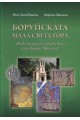 Боруйската Мала Света Гора (Къде и кога се е покръстил княз Борис-Михаил)