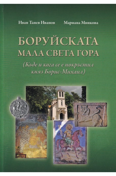 Боруйската Мала Света Гора (Къде и кога се е покръстил княз Борис-Михаил)