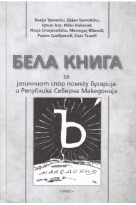 Бела книга за езиковия спор между България и Северна Македония (на скопски език)
