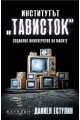 Институтът "Тависток". Социално инженерство на масите