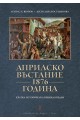 Априлско въстание 1876 година. Кратка историческа енциклопедия