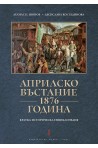 Априлско въстание 1876 година. Кратка историческа енциклопедия