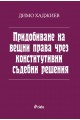 Придобиване на вещни права чрез конститутивни съдебни решения