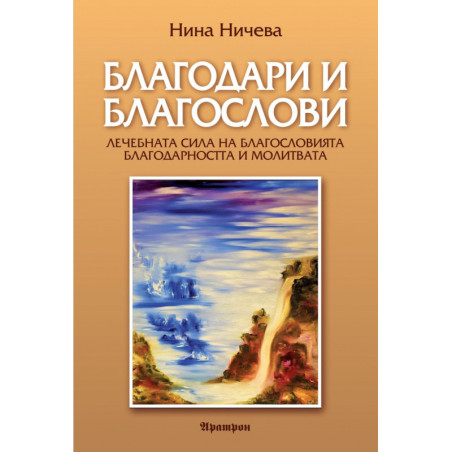 Благодари и благослови