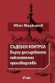 Съдебен контрол върху досъдебното наказателно производство