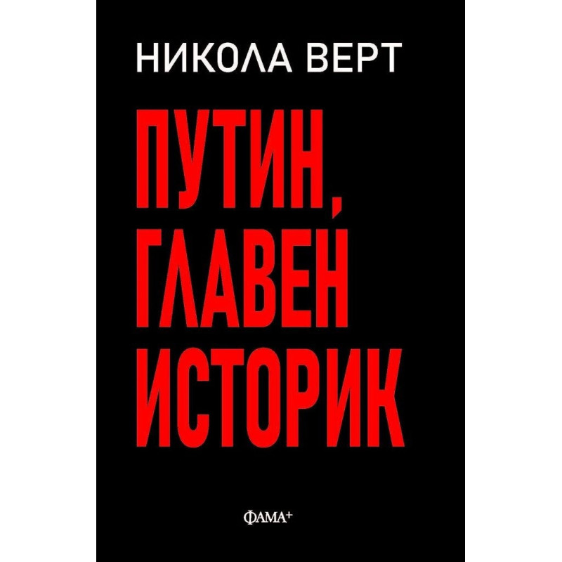 Путин, главен историк