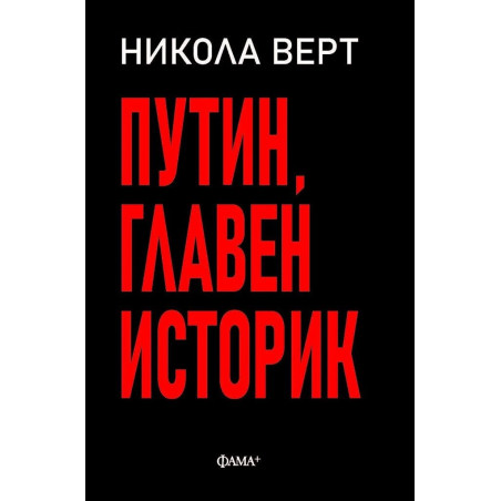 Путин, главен историк