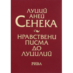 Нравствени писма до Луцилий