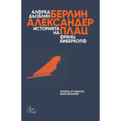 Берлин - Александерплац. Историята на Франц Биберкопф
