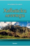 Хавайски легенди