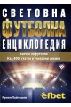 Световна футболна енциклопедия. Всичко за футбола. Над 4000 статии и уникални снимки