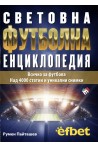 Световна футболна енциклопедия. Всичко за футбола. Над 4000 статии и уникални снимки