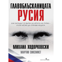 Главоблъсканицата Русия