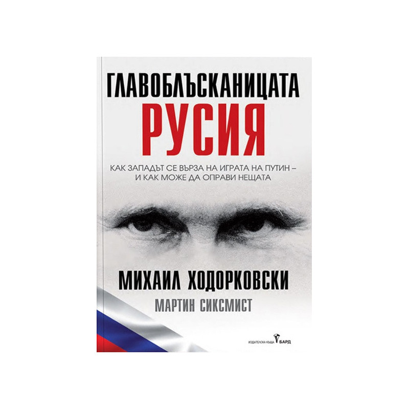 Главоблъсканицата Русия