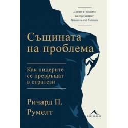 Същината на проблема- Как лидерите се превръщат в стратези