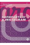 Копирайтинг в Instagram
