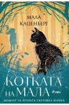 Котката на Мала