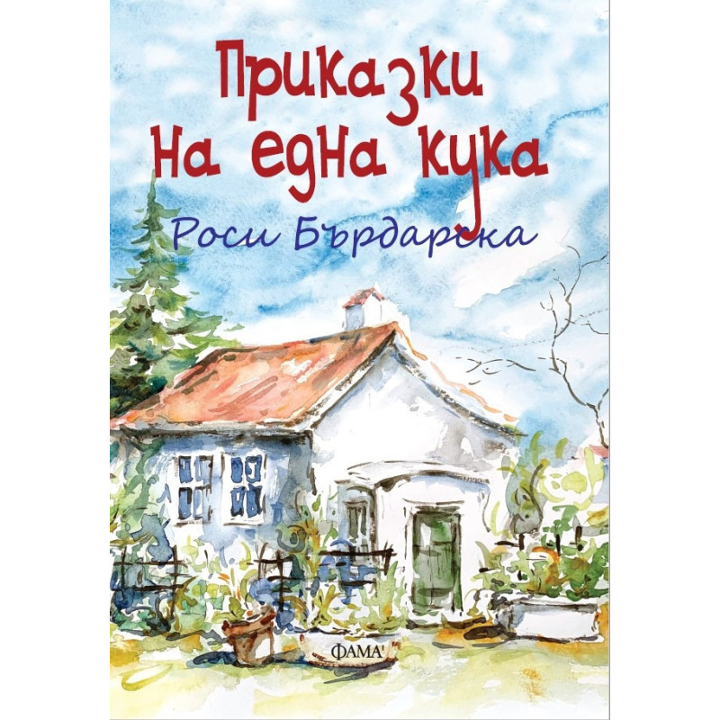 Приказки на една кука