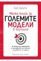 Малка книга за големите модели в коучинга