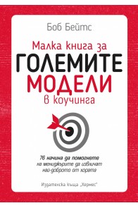 Малка книга за големите модели в коучинга