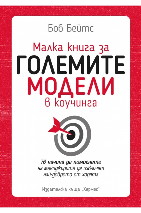 Малка книга за големите модели в коучинга