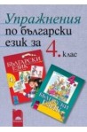 Учебно помагало: Упражнения по български език за 4. клас