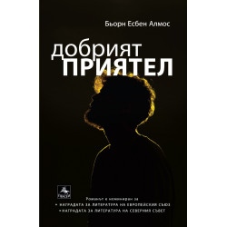 Добрият приятел